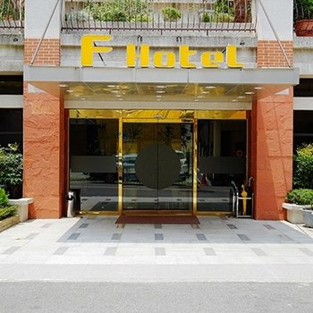 FHotel苗栗三义馆酒店提供图片