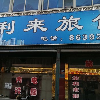 常州金利来旅馆酒店提供图片