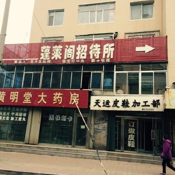 辽源市蓬莱阁旅馆酒店提供图片