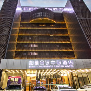 柏维会议中心酒店(濮阳建设路店)