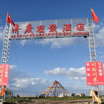 青海湖济度观景酒店