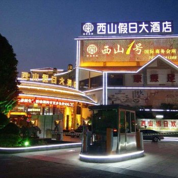 西山假日大酒店(桂平西山景区大藤峡景区店)