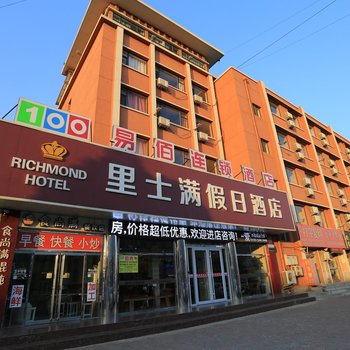 易佰连锁酒店(秦皇岛山海关开发区店)
