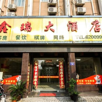 桐城鑫瑞大酒店酒店提供图片