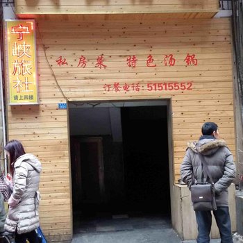 巫溪县宁峡旅社酒店提供图片