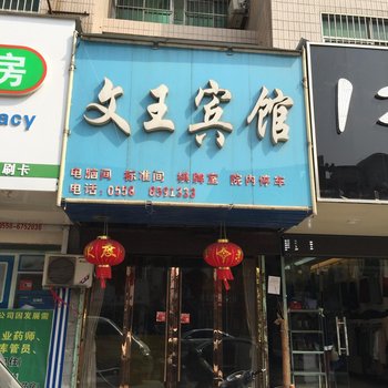 阜南文王宾馆酒店提供图片