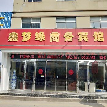 苏州鑫梦缘商务宾馆