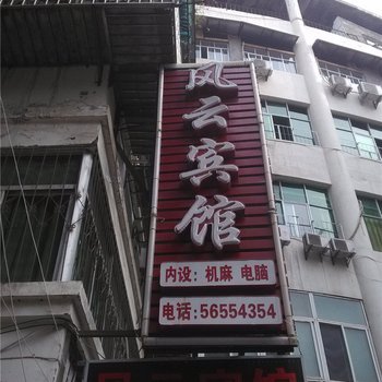 奉节风云宾馆