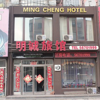 抚顺明诚旅馆酒店提供图片