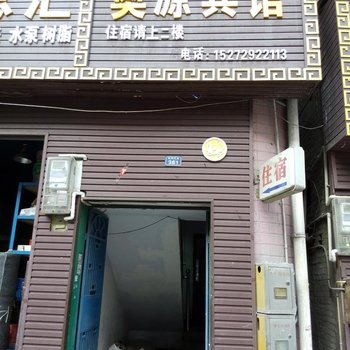 恩施奥源宾馆
