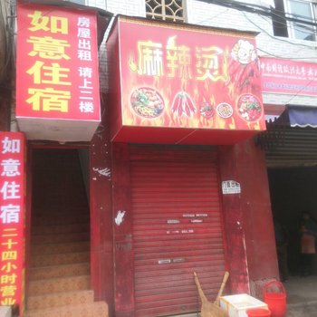 阳新如意住宿酒店提供图片