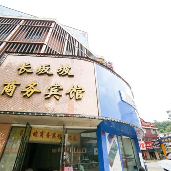 当阳市长坂坡商务宾馆酒店提供图片