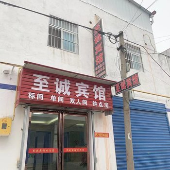 漯河至诚宾馆酒店提供图片