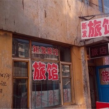 哈尔滨双城新发旅店