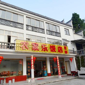 九华山农家乐饭店酒店提供图片