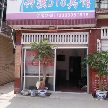 南平兴强518宾馆酒店提供图片