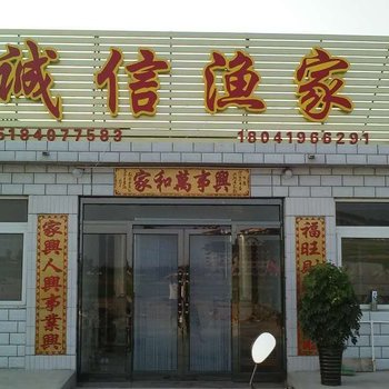 绥中诚信渔家