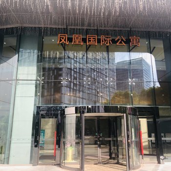 苏州凤凰国际公寓