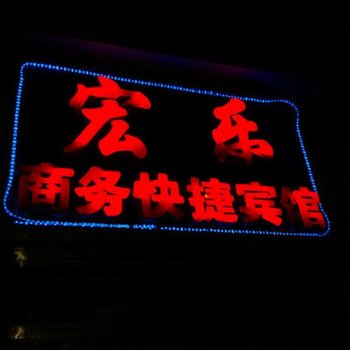 定西鑫润商务宾馆