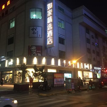 如家精选酒店(西安钟楼店)酒店提供图片