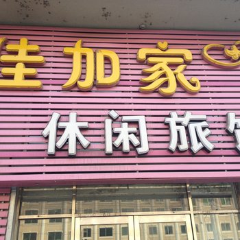 海林佳加家休闲旅馆
