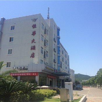 岱山恒华大酒店酒店提供图片