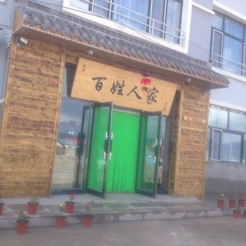 扎兰屯百姓人家休闲客栈酒店提供图片