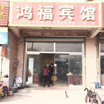 高唐鸿福宾馆酒店提供图片