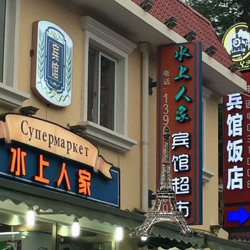 北戴河水上人家宾馆酒店提供图片