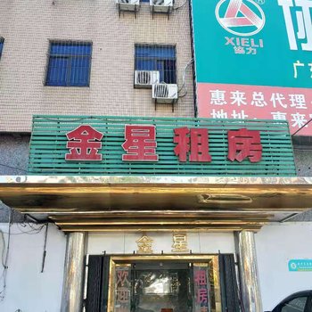 惠来金星租房酒店提供图片