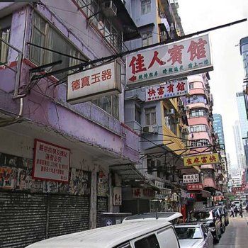 香港佳人宾馆酒店提供图片