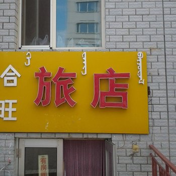 满洲里市合旺旅店酒店提供图片