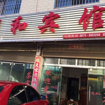 马龙明和宾馆酒店提供图片