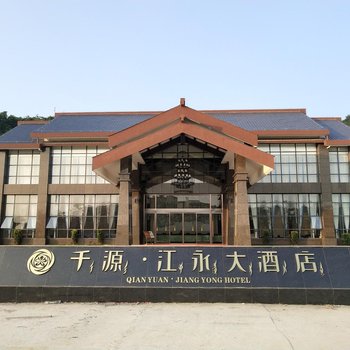 千源江永大酒店
