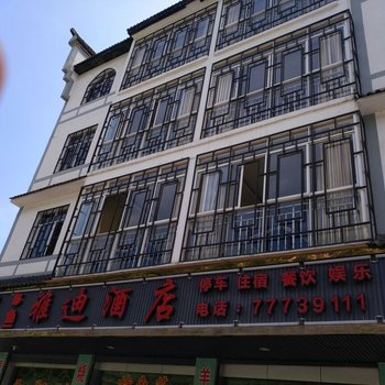 武隆雅迪酒店酒店提供图片