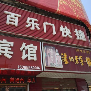 阜南县百乐门宾馆酒店提供图片