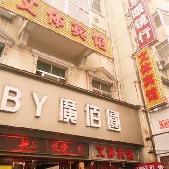 蒲城文体宾馆(红旗路店)酒店提供图片