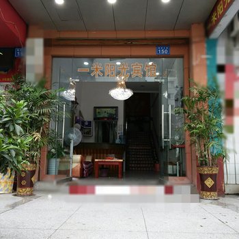 内江一米阳光宾馆酒店提供图片