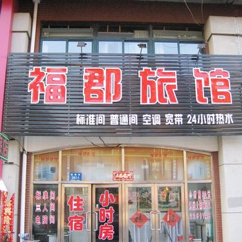 丹东福郡旅馆