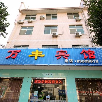 西安临潼万丰宾馆