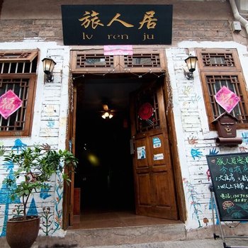 镇远旅人居客栈酒店提供图片