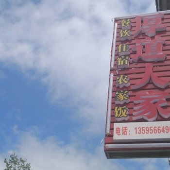 印江梵净山厚道人家农家乐