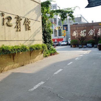 祁县都江宾馆