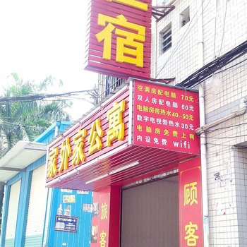 东莞家外家公寓
