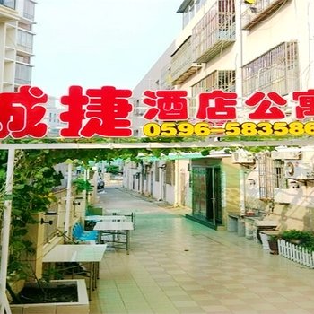 东山诚捷酒店公寓酒店提供图片