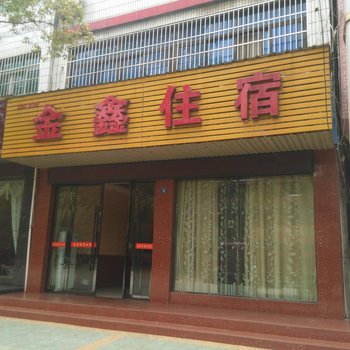 石首金鑫宾馆酒店提供图片