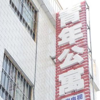 咸阳青年公寓酒店提供图片
