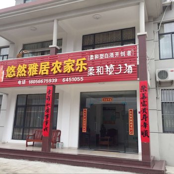 池州石台悠然雅居农家乐酒店提供图片