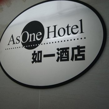 香港如一宾馆(AS-ONE-HOTEL)酒店提供图片