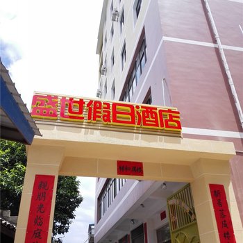 泸沽盛世假日酒店酒店提供图片